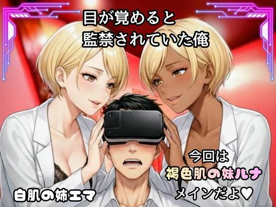 「骨抜きシリーズ！白肌の姉、褐色肌の妹。金髪ギャル双子に監禁されて、骨抜きにされるまで終わらない搾取セックス 妹ルナ編」 サンプル1ページ目