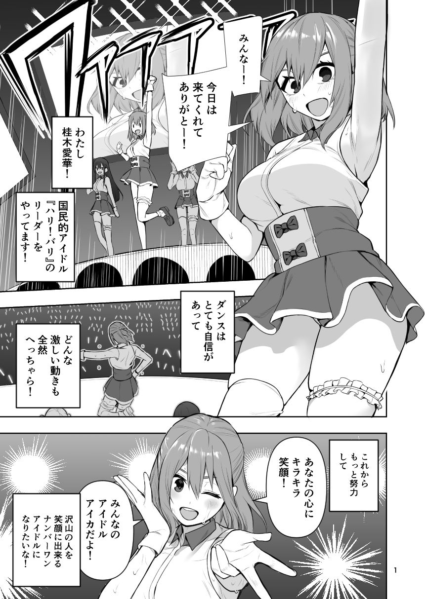 肥満化アイドルアイカちゃんまとめ本 サンプル1ページ目