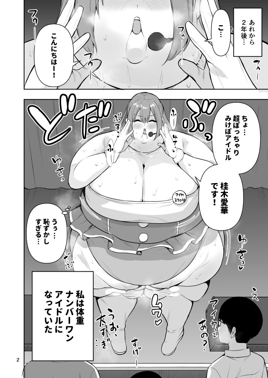 肥満化アイドルアイカちゃんまとめ本 サンプル2ページ目