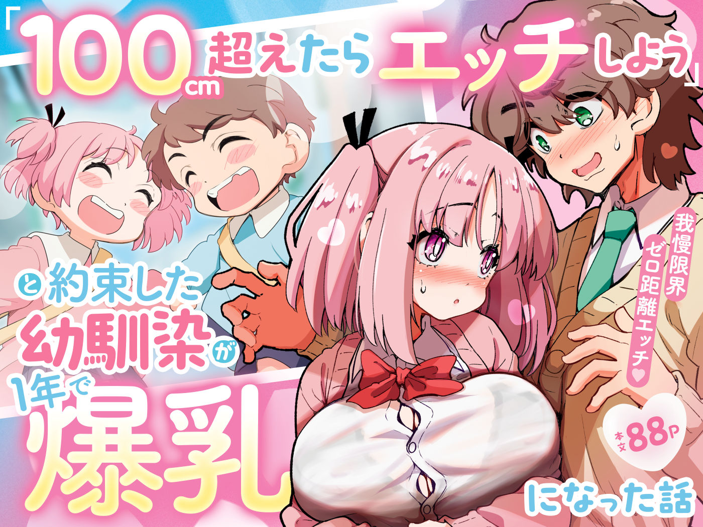 「100cm超えたらエッチしよう」と約束した幼馴染が1年で爆乳になった話 サンプル1ページ目