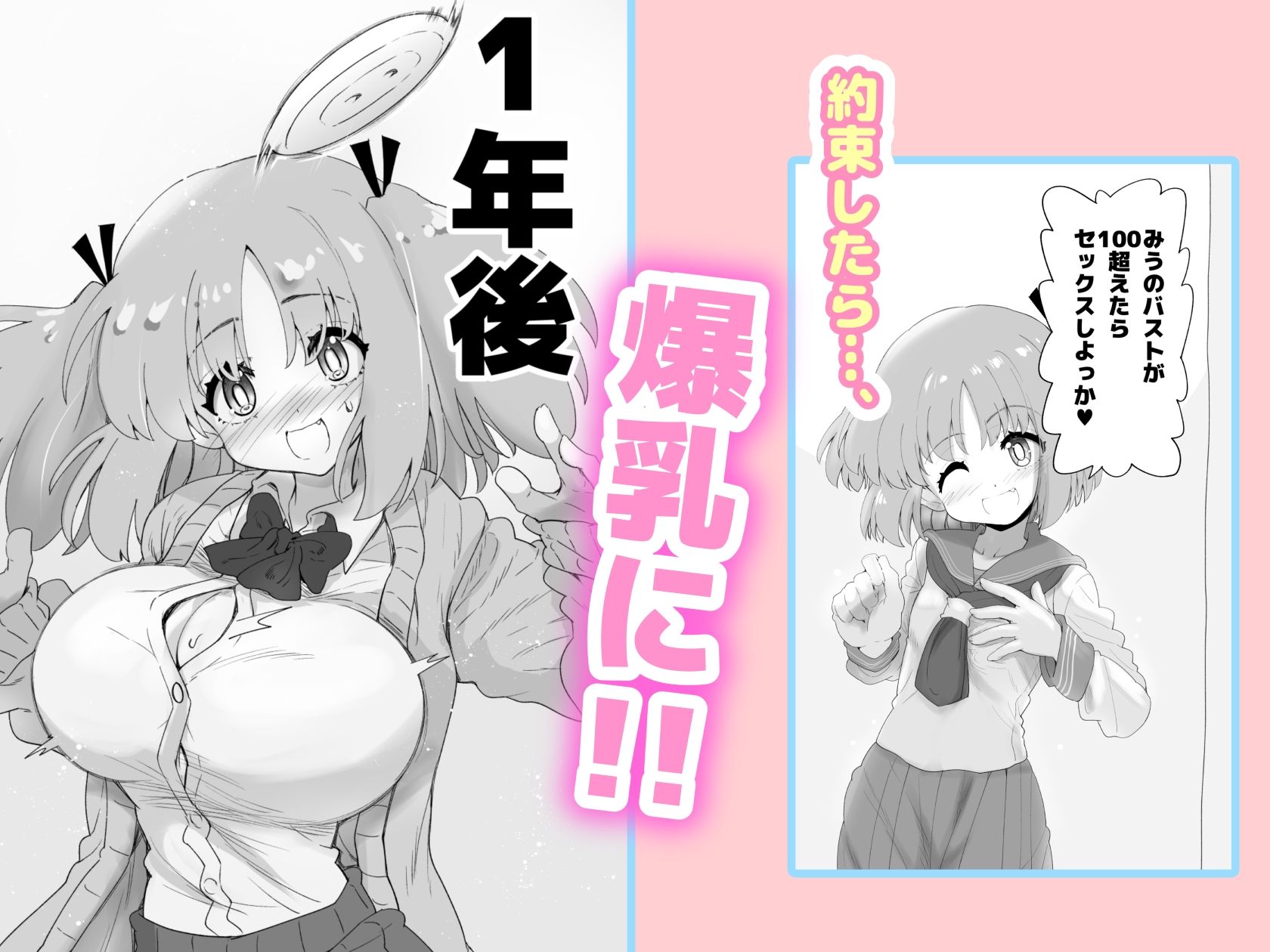 「100cm超えたらエッチしよう」と約束した幼馴染が1年で爆乳になった話 サンプル3ページ目