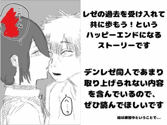 デンレゼが〇〇〇を受け入れて純愛いちゃらぶえっちする本 サンプル1ページ目