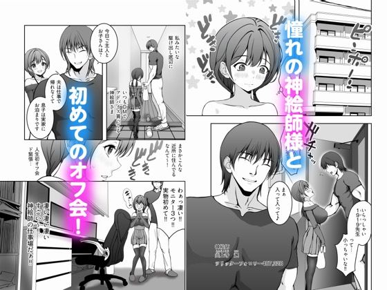 ロリママ絵師ちゃんの初めてのオフパコは寝取られ3Pでした サンプル3ページ目