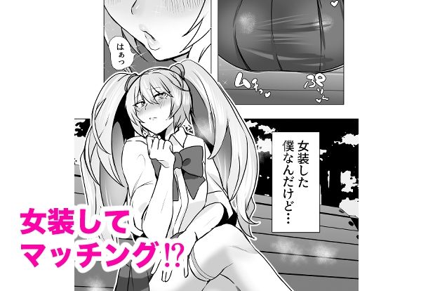 マチアプで知り合ったギャルとホテルで生ハメ交尾したけど最後まで幼馴染♂だと気づかなかった サンプル2ページ目