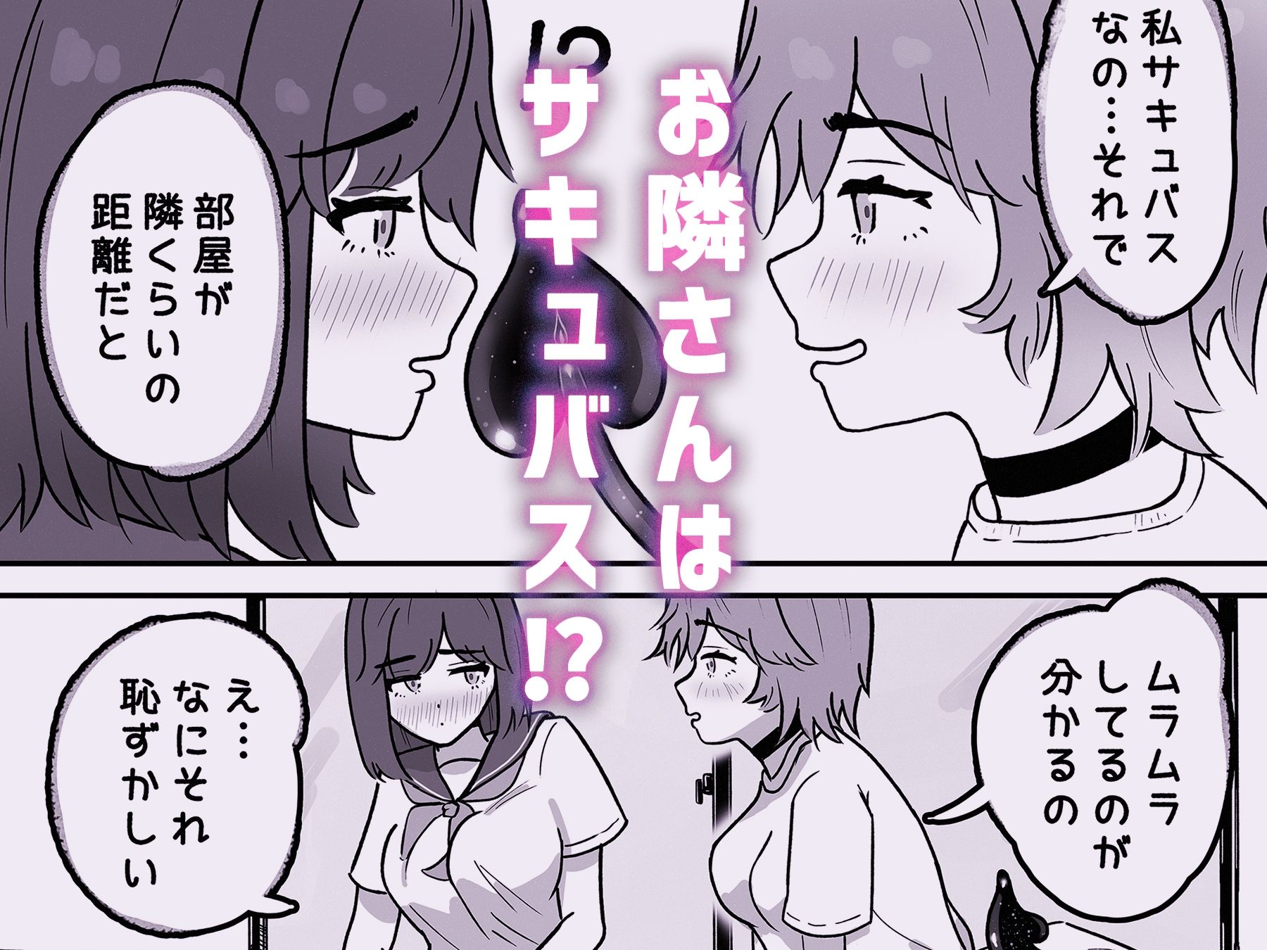 お隣さんはサキュバス！？ サンプル4ページ目
