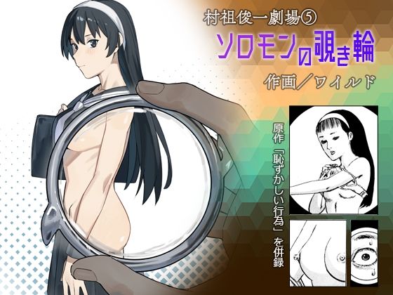 ワイルド / ソロモンの覗き輪