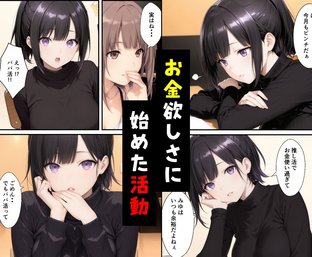 お金目的でオジ活始めたはずがハメられて嵌っちゃった サンプル1ページ目