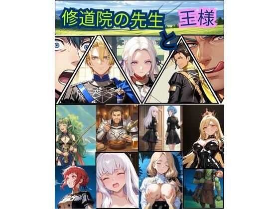 FE  修道院の先生と王様