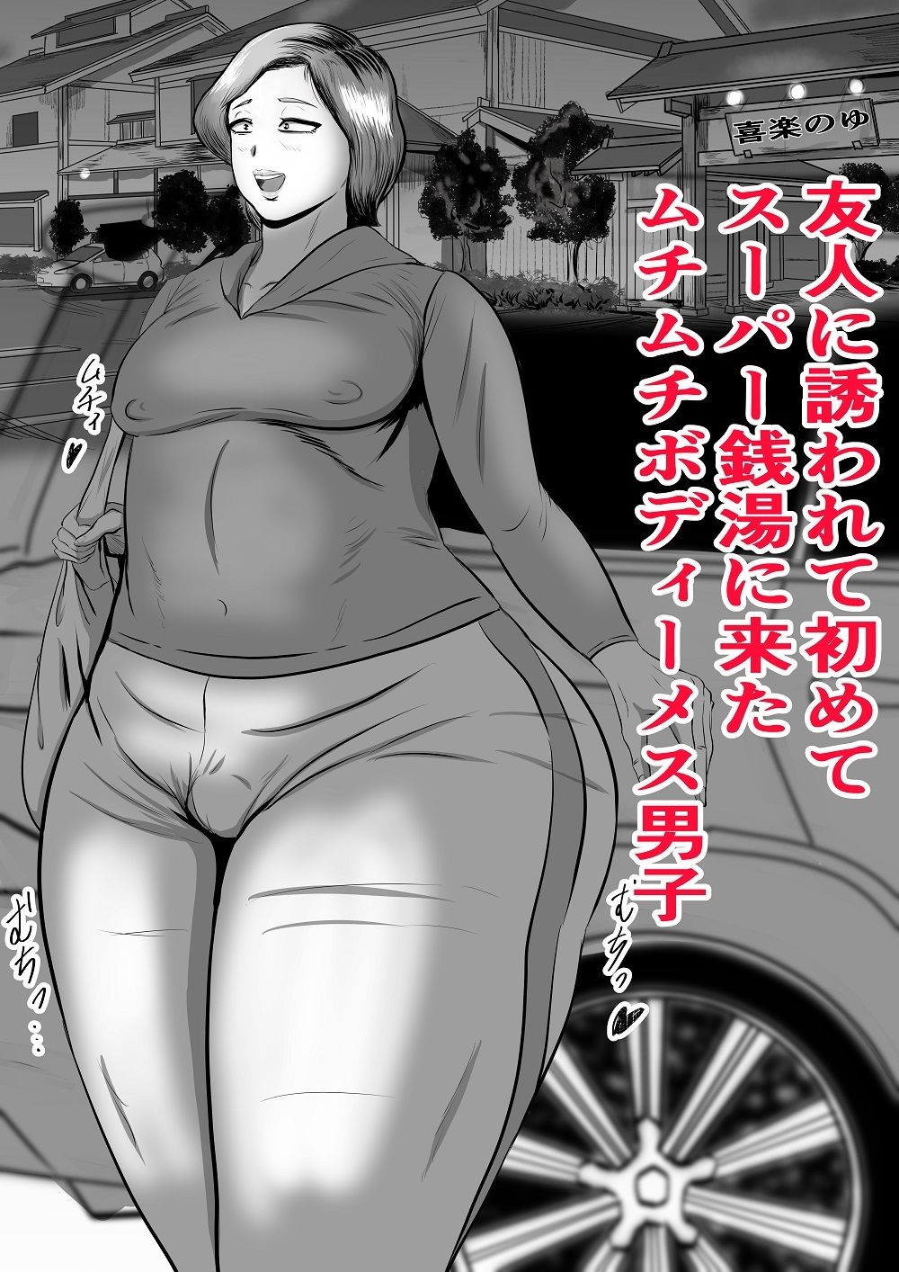 ムチムチメス男子がスーパー銭湯に行って・・・ サンプル1ページ目