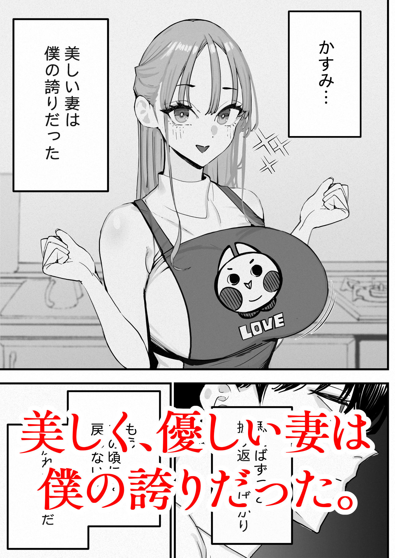 僕は妻が寝取られ何度もイかされる姿を見続けた。5 サンプル1ページ目