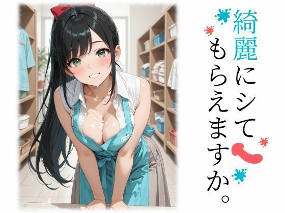 綺麗にシてもらえますか。