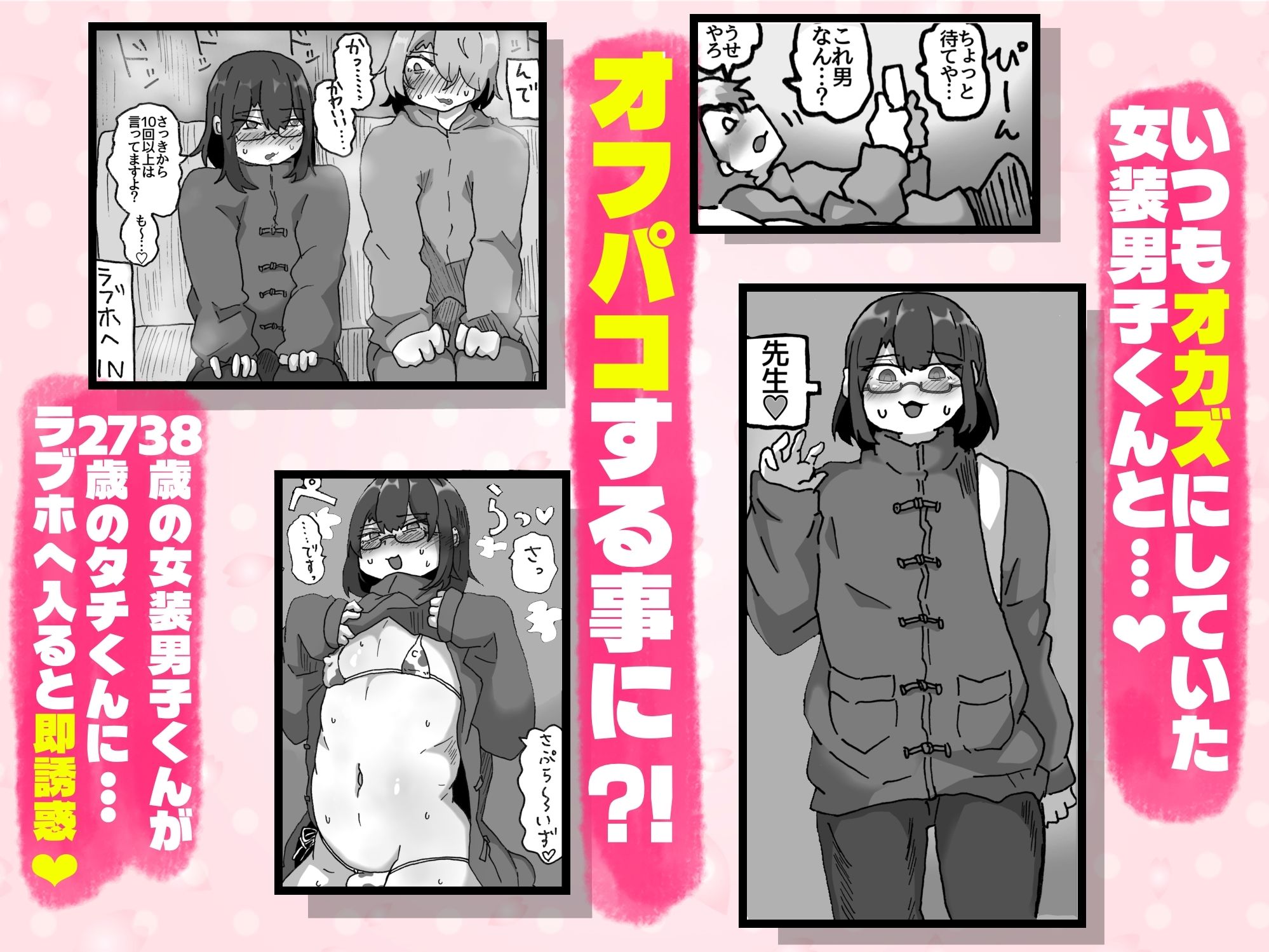 アラフォー女装男子とオフパコしてみた！〜実体験オフパコシリーズ〜 サンプル1ページ目