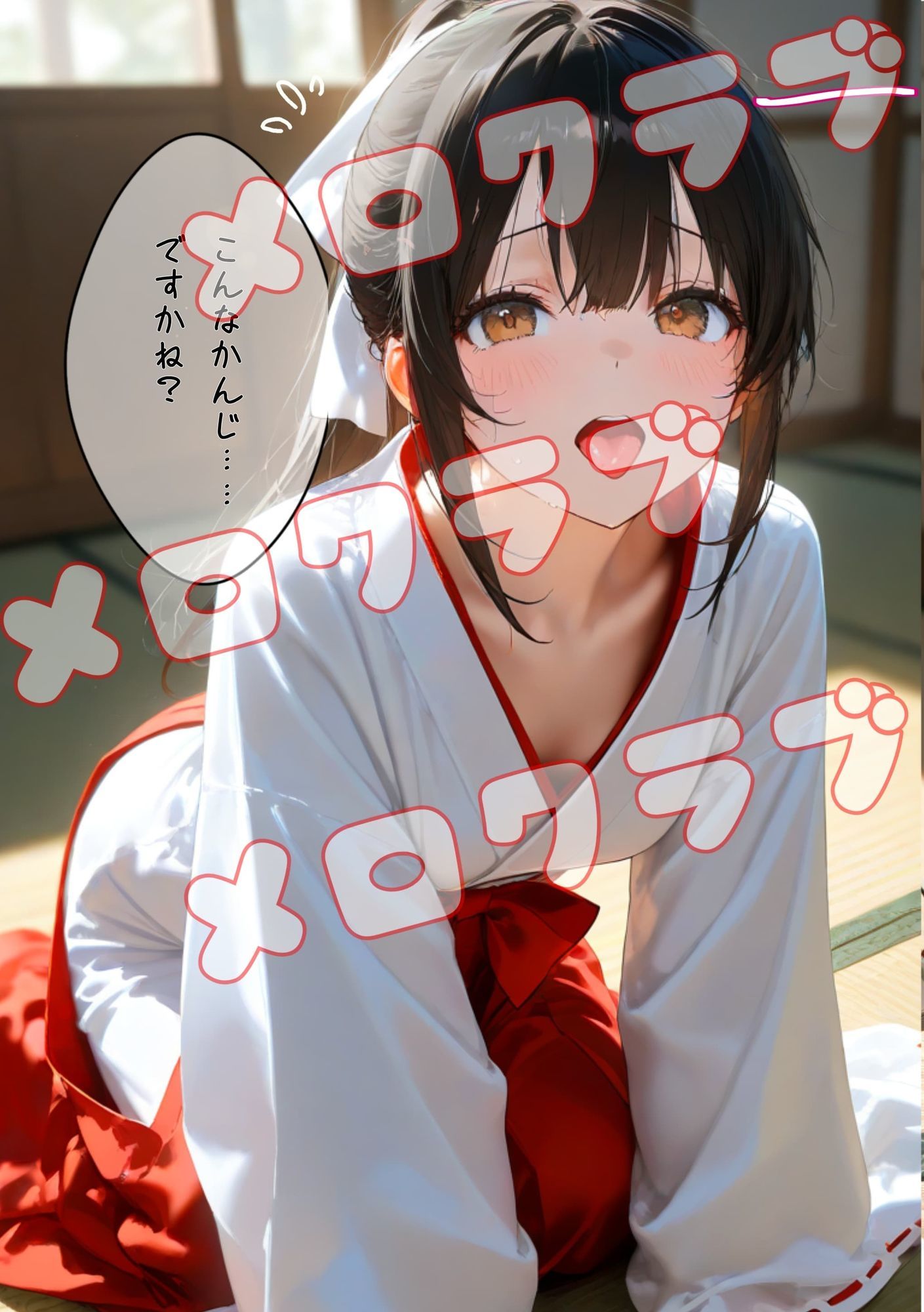 巫女ちゃんとはぁはぁ サンプル2ページ目
