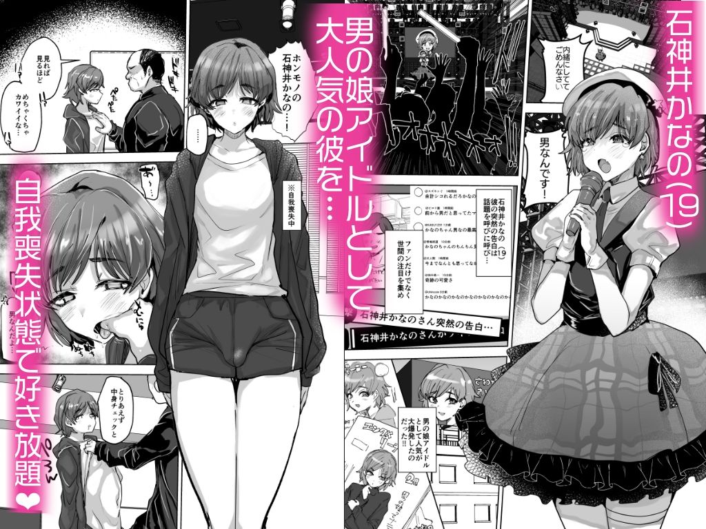 男の娘アイドルをアレでメチャクチャにする サンプル1ページ目
