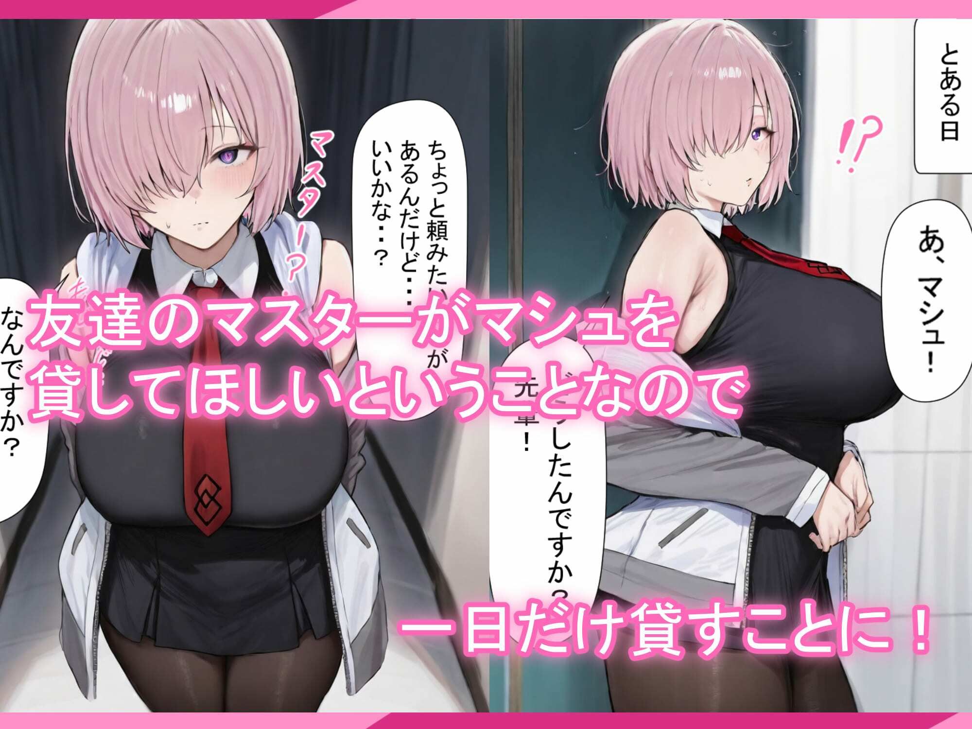 マシュちゃんの一日NTR調教！ サンプル1ページ目
