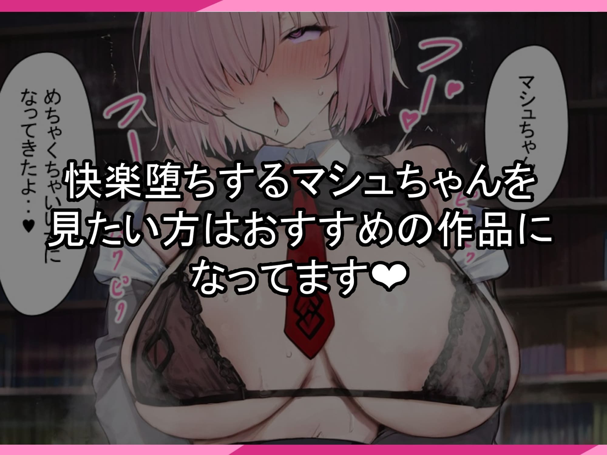 マシュちゃんの一日NTR調教！ サンプル8ページ目