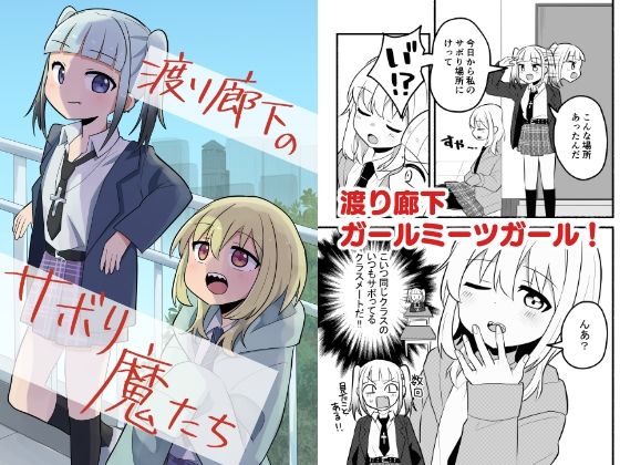 渡り廊下のサボり魔たち