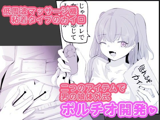 粘着カイロと低周波マッサージで男の娘のポルチオ開発  女の子ボクに教えてください！2 サンプル2ページ目