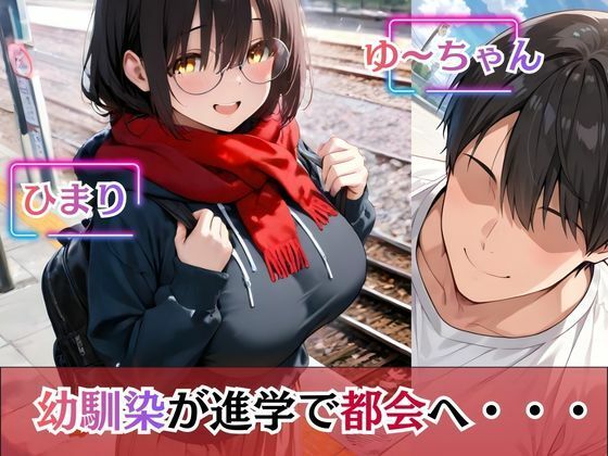 上京した地味巨乳の幼馴染がおじさん専用オナホになっていた件 サンプル1ページ目