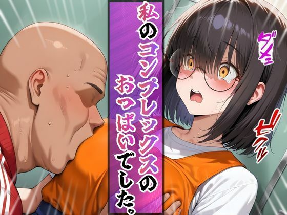 上京した地味巨乳の幼馴染がおじさん専用オナホになっていた件 サンプル5ページ目