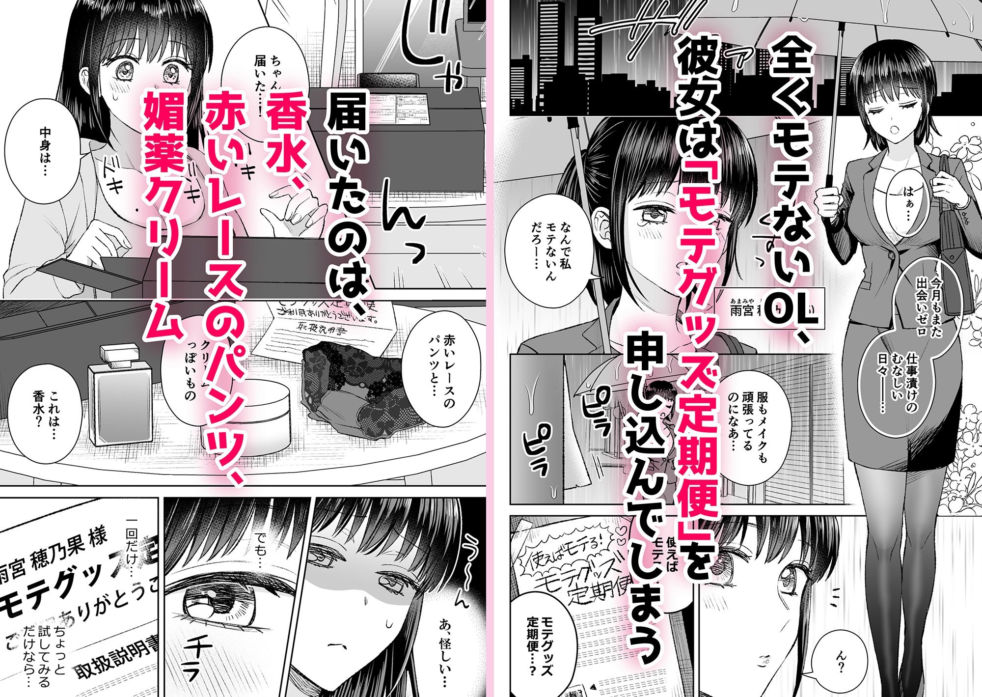 モテエログッズ定期便〜普通のOLの私が突然モテモテ社内セックス！？〜 サンプル1ページ目