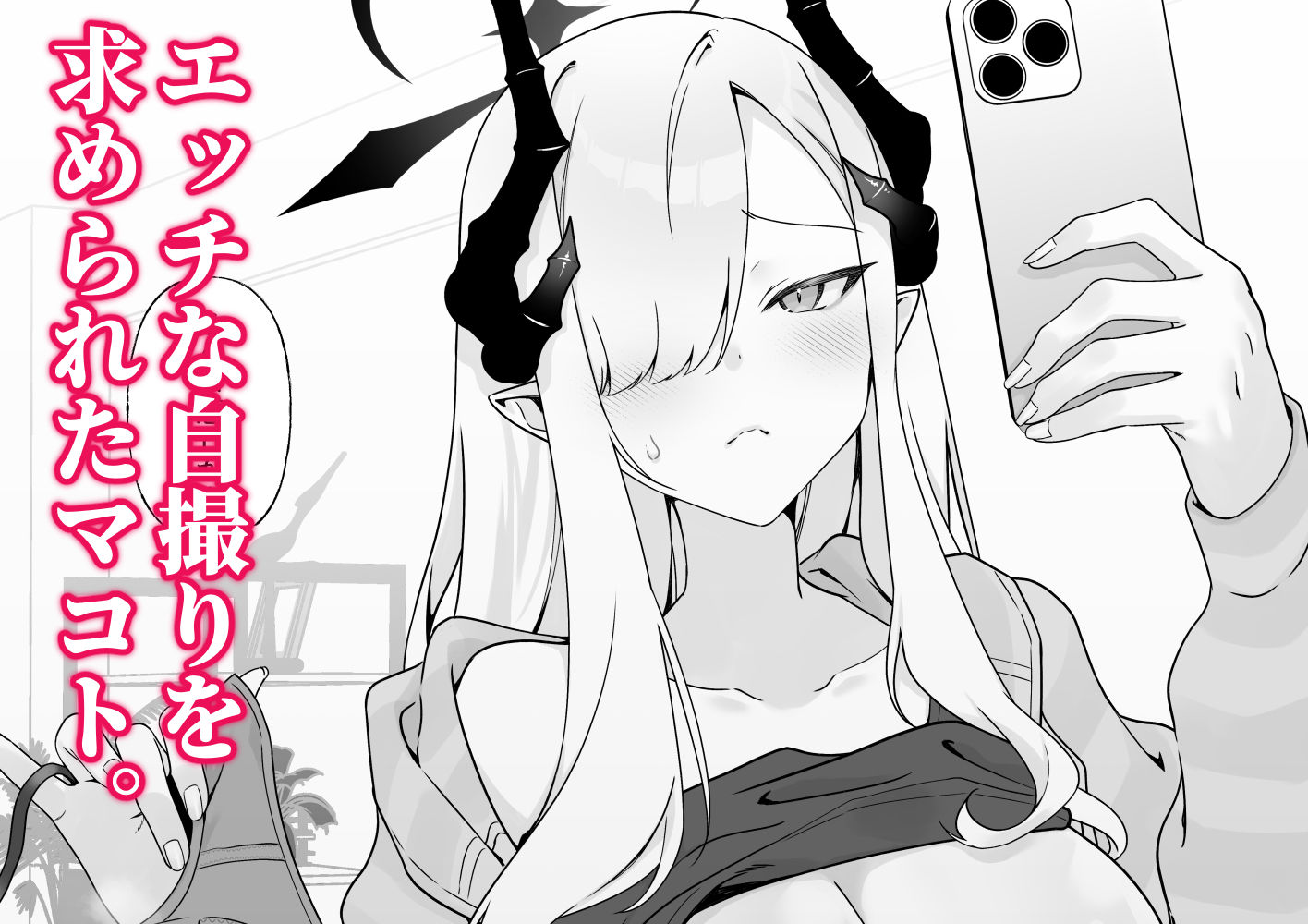 マコトの自撮りでシコりたい！ サンプル1ページ目
