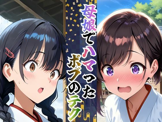 【完全総集編】巫女母娘 異国人ボブに堕ちる夜（前編＋後編収録）全800P サンプル2ページ目
