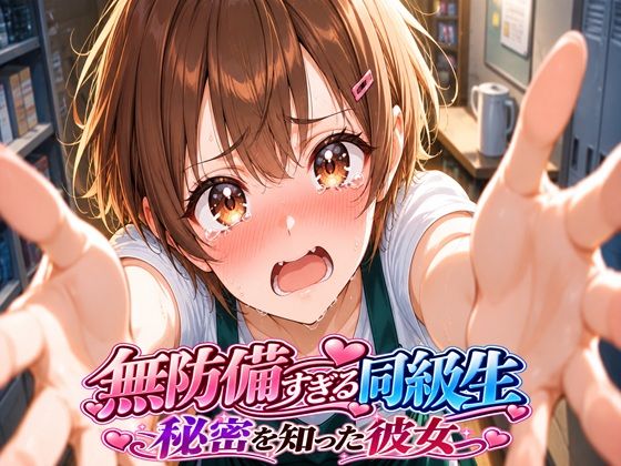 無防備すぎる同級生に、理性が追いつかなかった話 第8話「秘密を知った彼女」