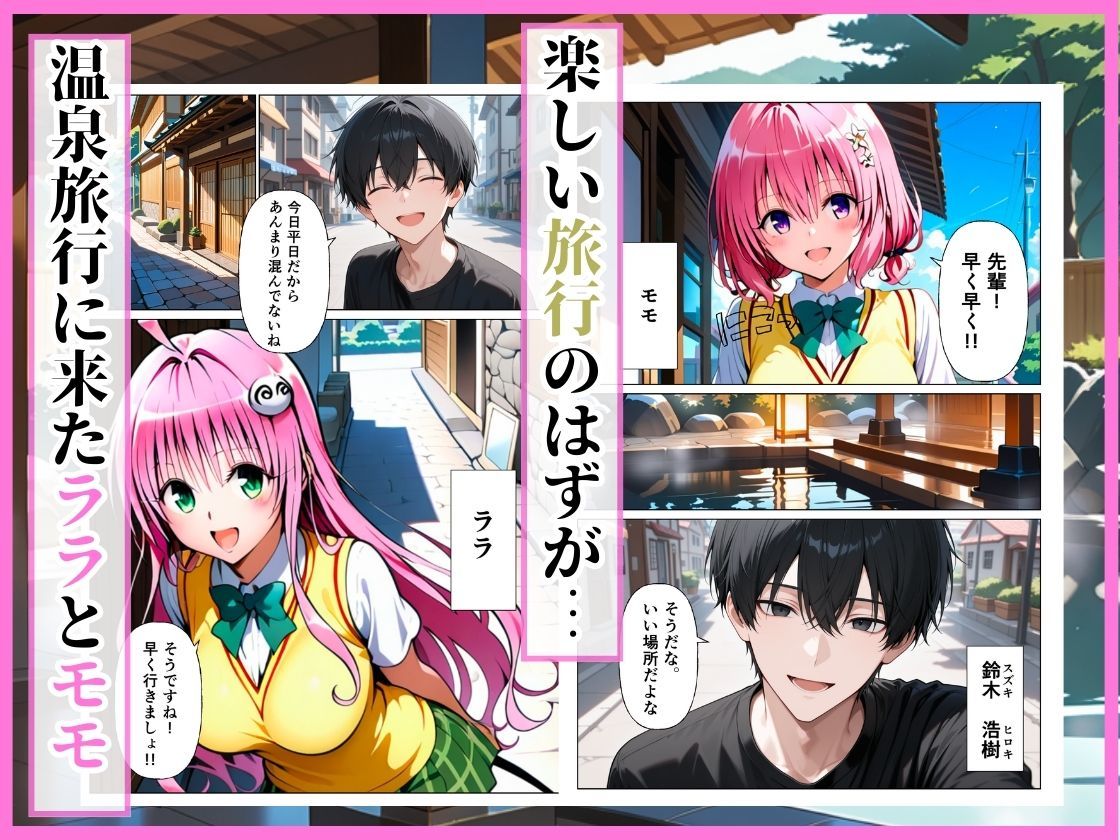とらぶる  先輩に騙されて温泉旅行…混浴で後輩ふたりが中出しされる話［モモ編］ サンプル1ページ目