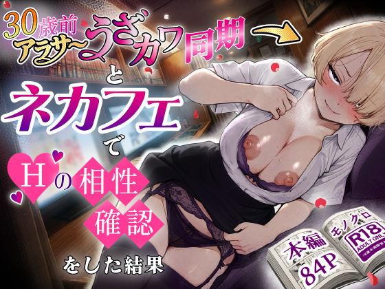 アラサーうざカワ同期とネカフェでHの相性確認をした結果