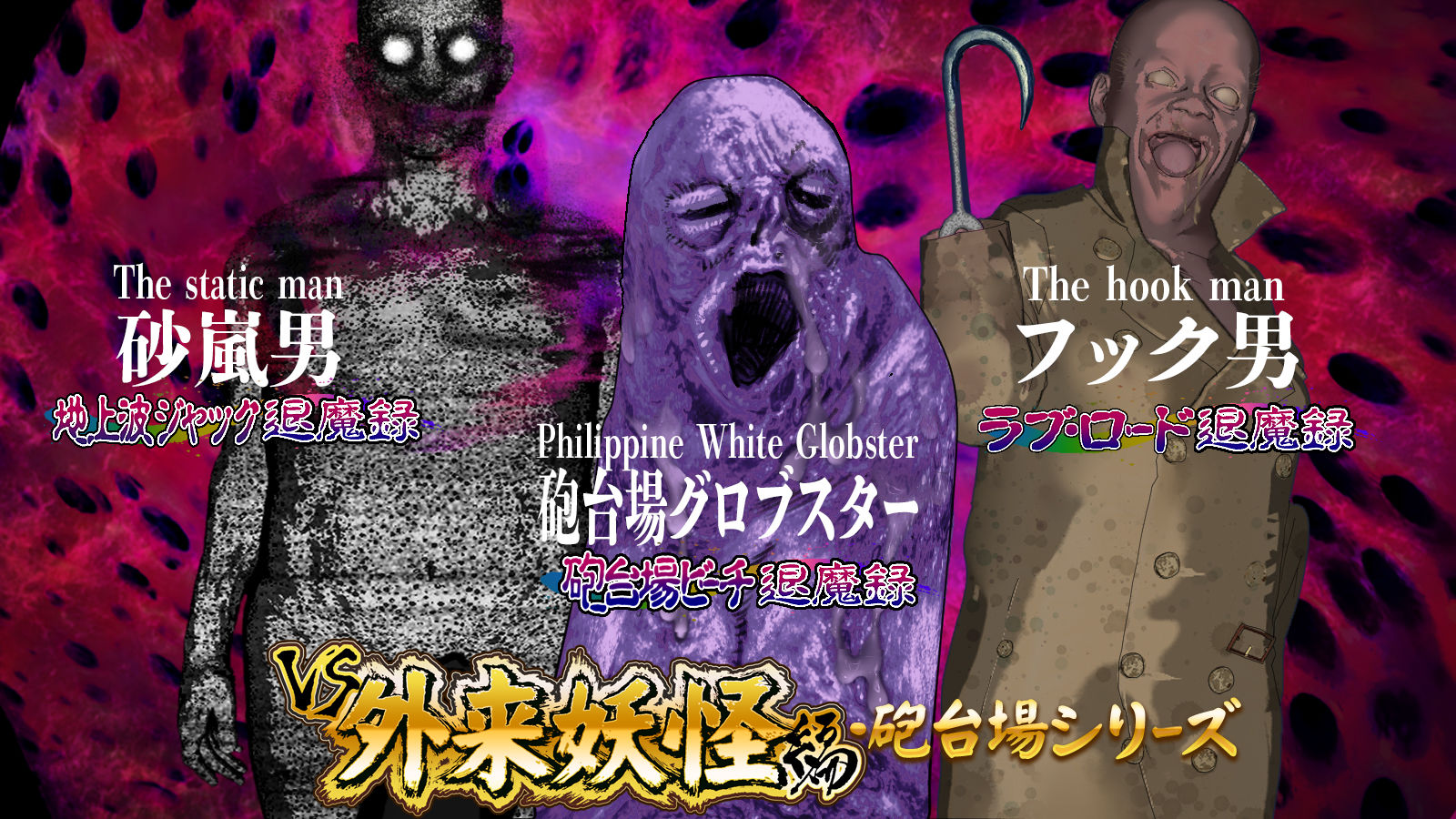 淫妖怪談 フックヤード退魔録 サンプル4ページ目