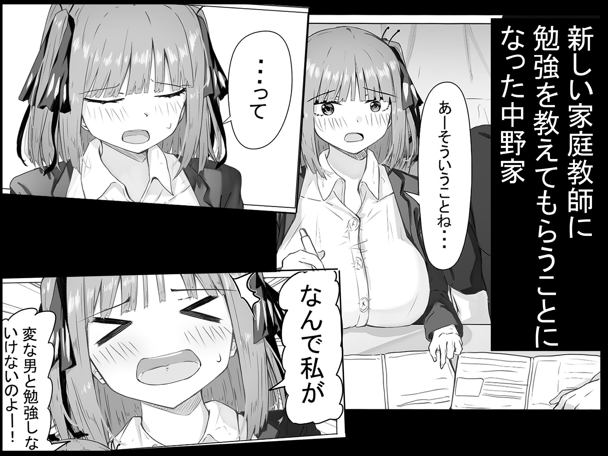 中野家が大学生家庭教師に寝取られ調教される話。二乃編 サンプル1ページ目