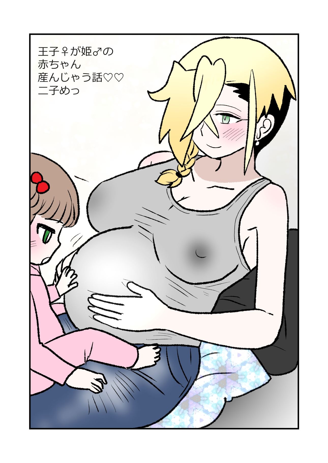 王子♀が姫♂の赤ちゃん産んじゃう話  2子めっ サンプル1ページ目