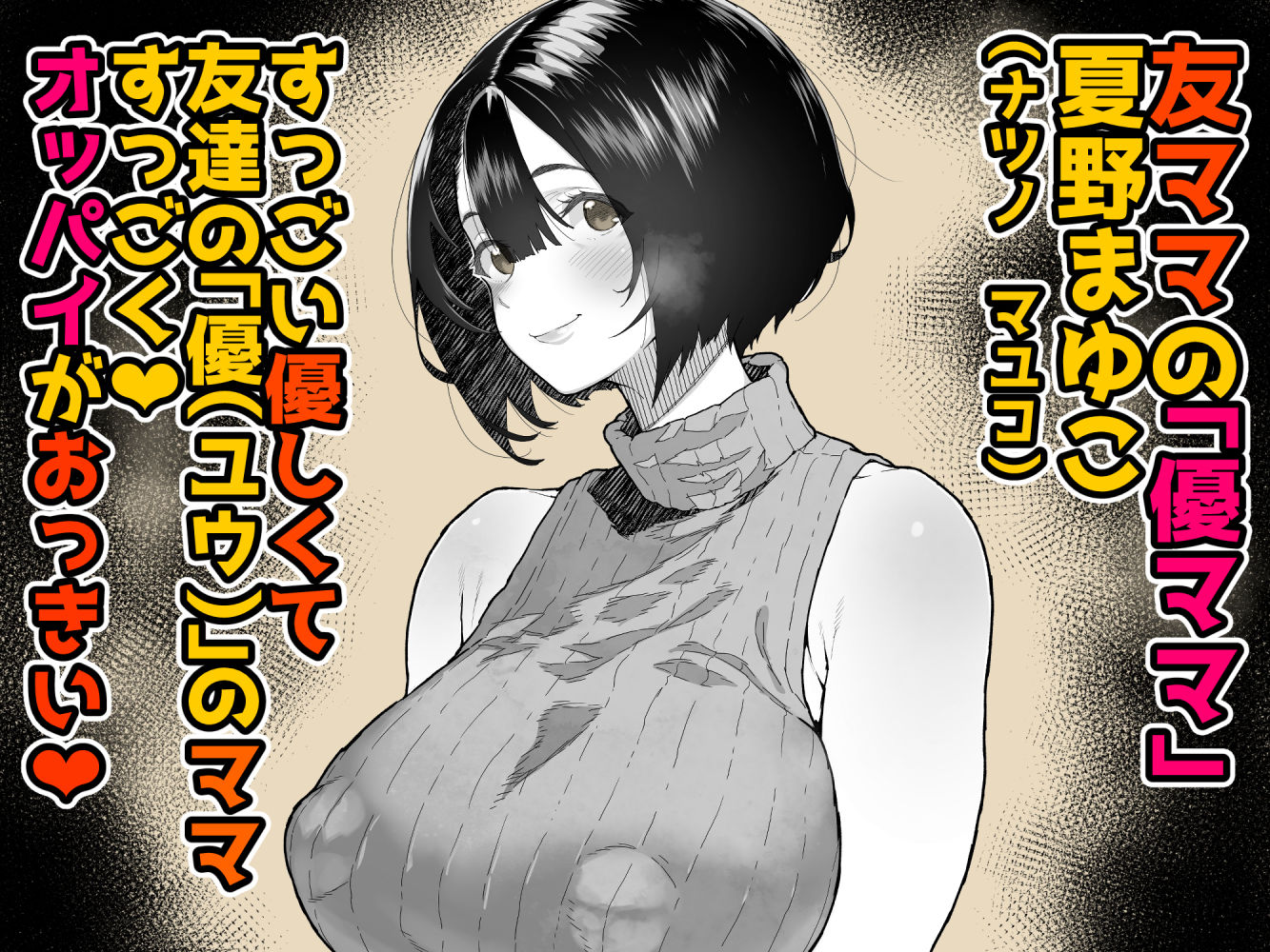 トモダチのママ〜爆乳だからハメ墜とす編〜 サンプル1ページ目