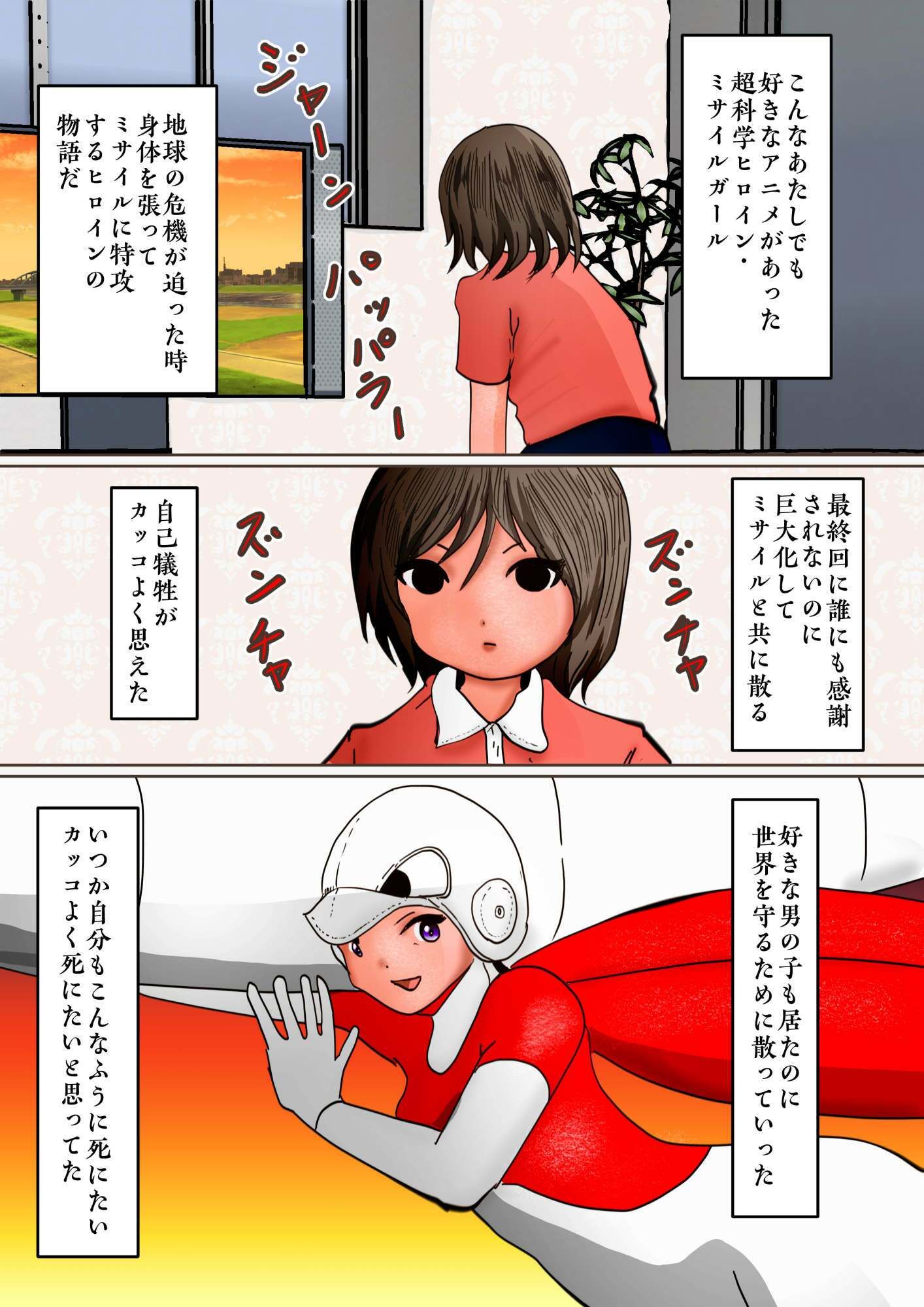 美少女岡崎あゆみが憧れの巨大化ミサイルガールになって全裸で破滅する話 サンプル2ページ目