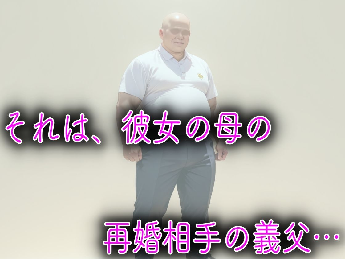 母親の再婚相手のキモデブ義父に媚薬を飲まされてキメセク性教育された話 サンプル5ページ目