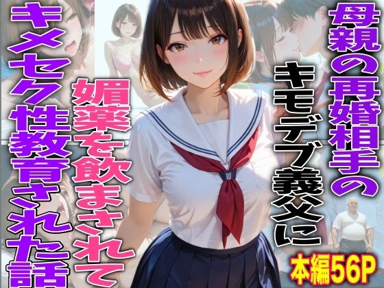 母親の再婚相手のキモデブ義父に媚薬を飲まされてキメセク性教育された話