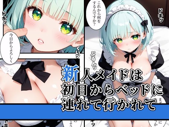 新人メイドのご奉仕生エッチ サンプル1ページ目