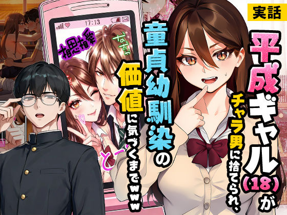 【実話】平成ギャル（18）がチャラ男に捨てられ、童貞幼馴染の価値に気づくまでwww