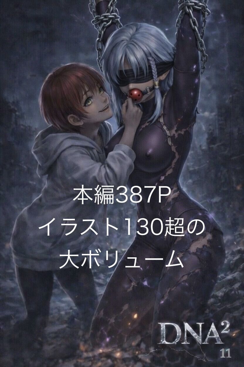 DNA2 10-13部  合併本 サンプル1ページ目