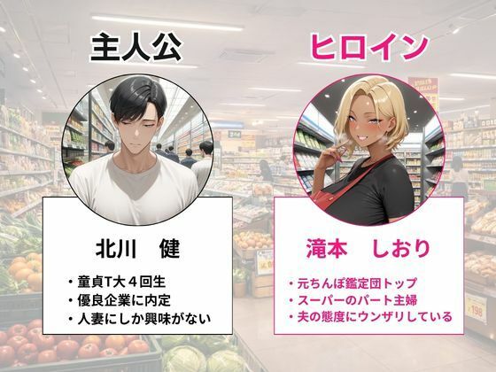 元ちんぽ鑑定団トップのスーパーの新人パートギャル妻が童貞大学生の俺に完堕ちNTRする話 サンプル1ページ目