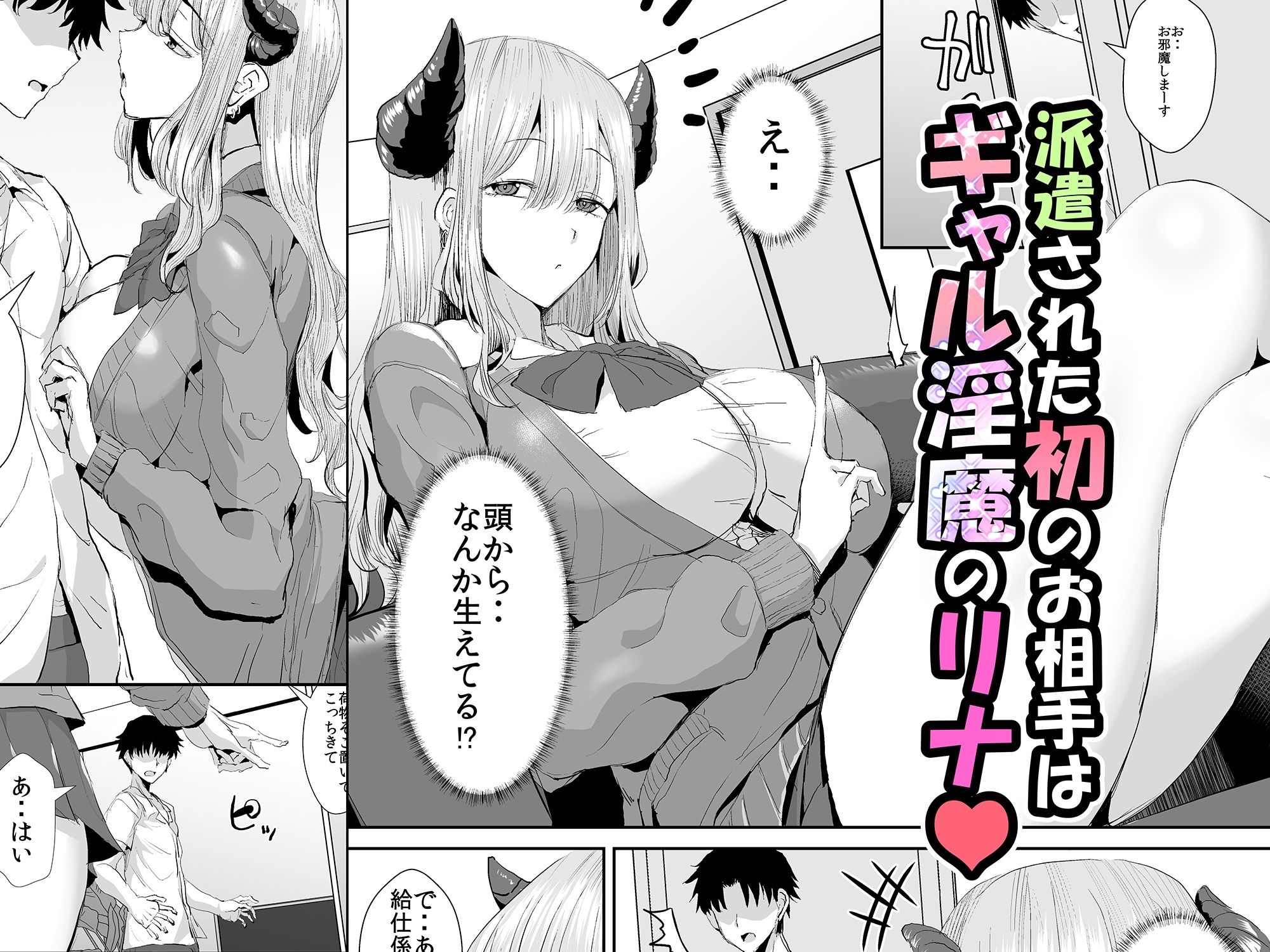 ギャルサキュバスに搾精されるだけの簡単なお仕事 サンプル2ページ目