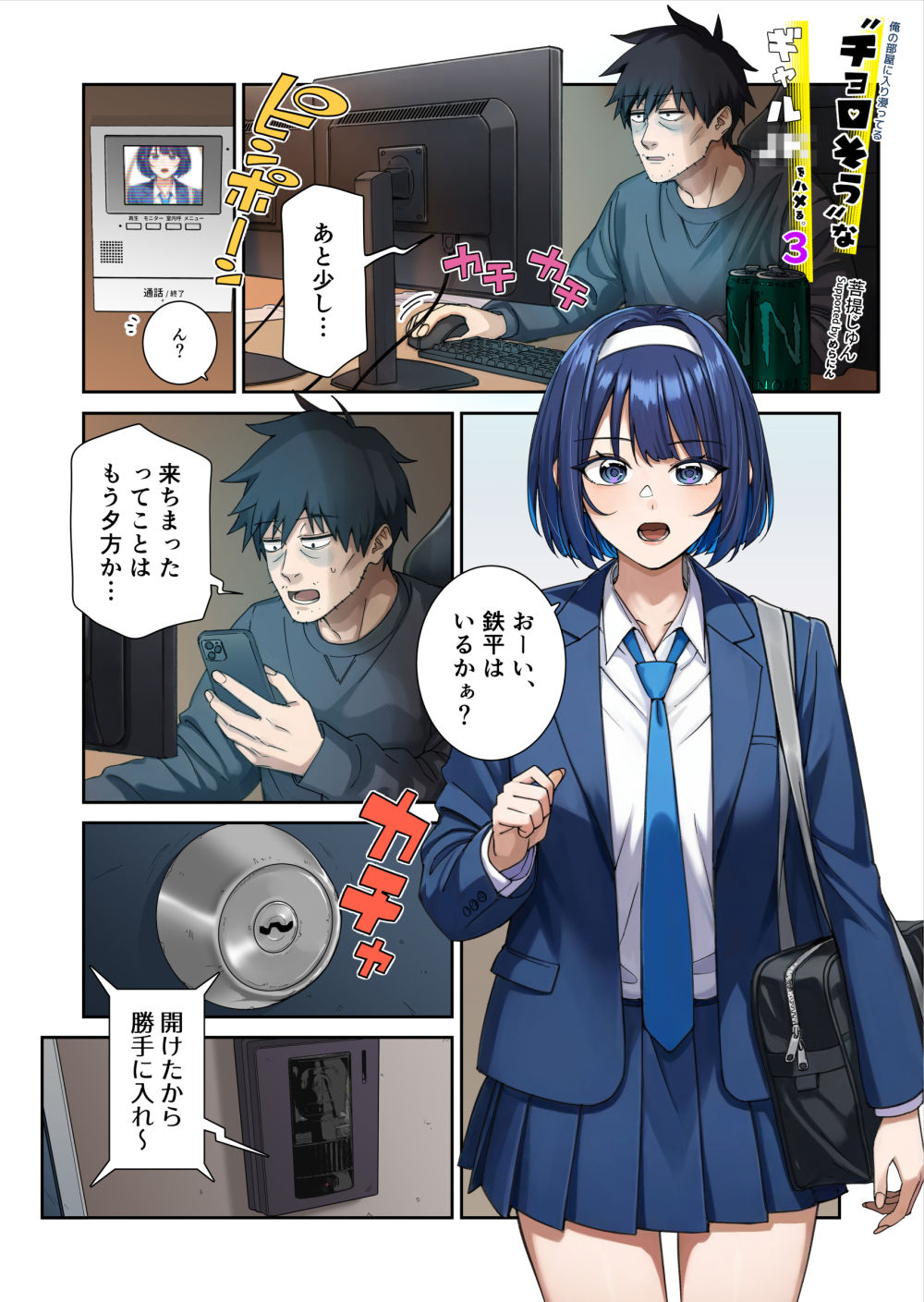 俺の部屋に入り浸ってるチョロそうなギャル●●をハメる。3 サンプル1ページ目