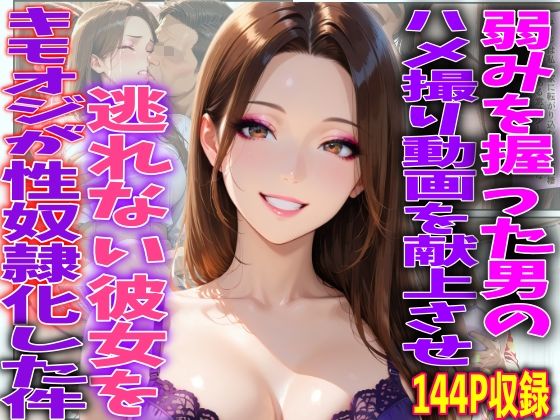 弱みを握った男のハメ撮り動画を献上させ逃げれない彼女をキモオジが性奴●化した件