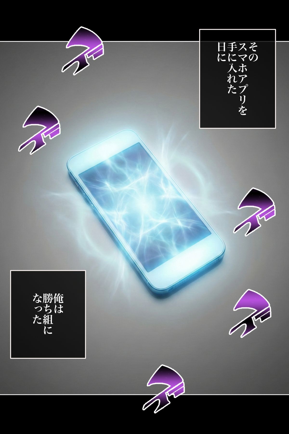美女の身体の自由を奪う 魔法のスマホ サンプル1ページ目
