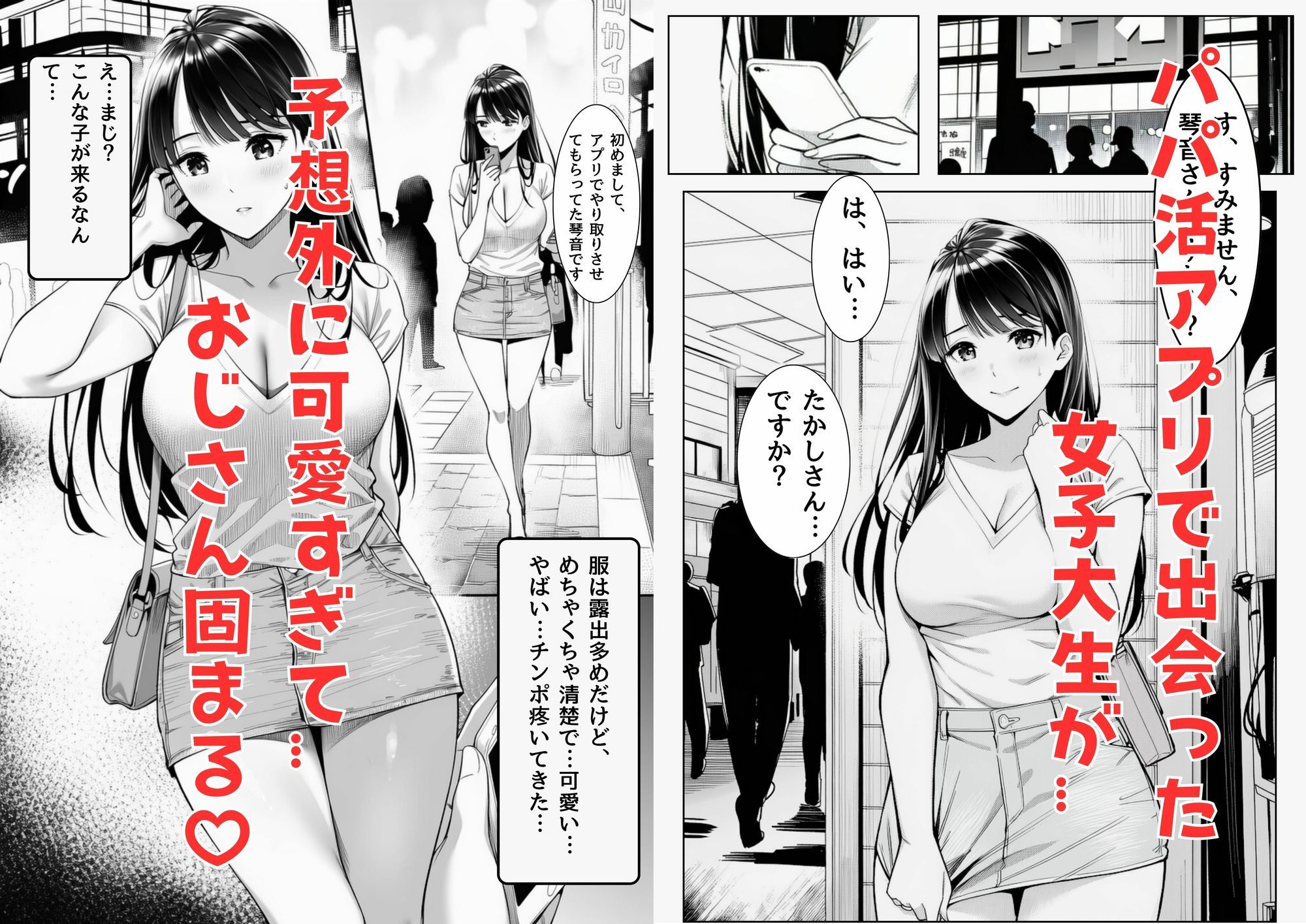 パパ活JDがおじさんをセフレにしちゃうお話 サンプル1ページ目
