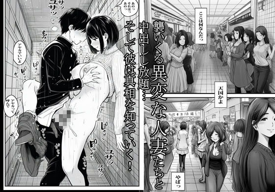 溜まった人妻がいっぱい出てくる8番出口 サンプル10ページ目