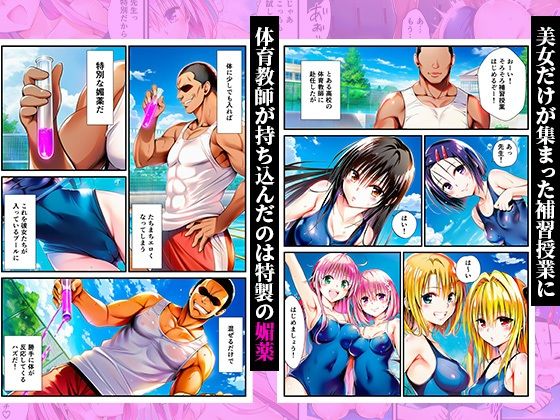 スク水体育授業で媚薬散布！催●発情ハーレム！ 〜春菜、古手川、籾岡、ヤミ、モモ、ララ編〜 サンプル1ページ目
