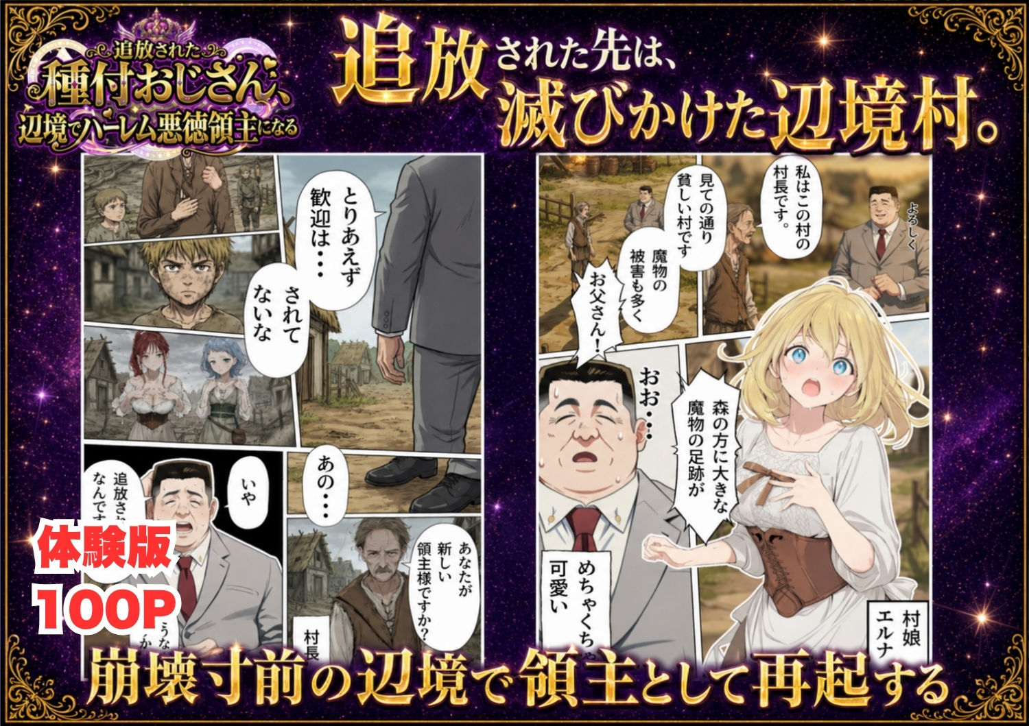 【異世界召喚】追放された種付けおじさん、辺境でハーレム悪徳領主になる サンプル2ページ目