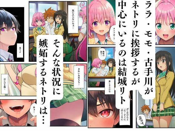 【ToL◯VEる】寝取られるハーレム堕ちたララ・モモ・古手川 サンプル2ページ目